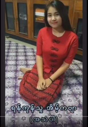 ရန်ကုန်သူလေး “အိမ့်ကဗျာ”